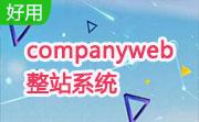 companyweb整站系统段首LOGO