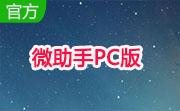 微助手PC版段首LOGO