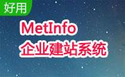 MetInfo企业建站系统段首LOGO