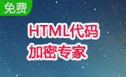 HTML代码加密专家段首LOGO