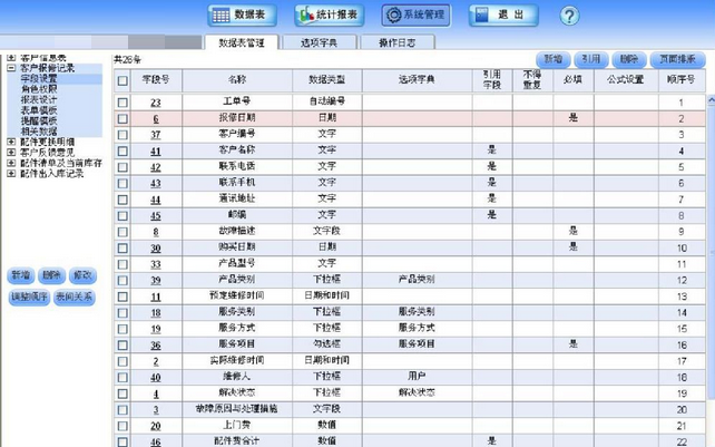 华创客户关系管理系统截图