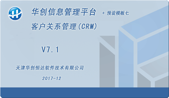 华创客户关系管理系统截图
