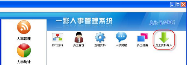 一彩人事管理系统截图