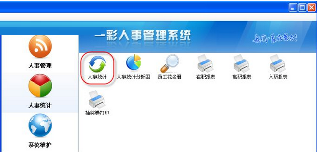一彩人事管理系统截图