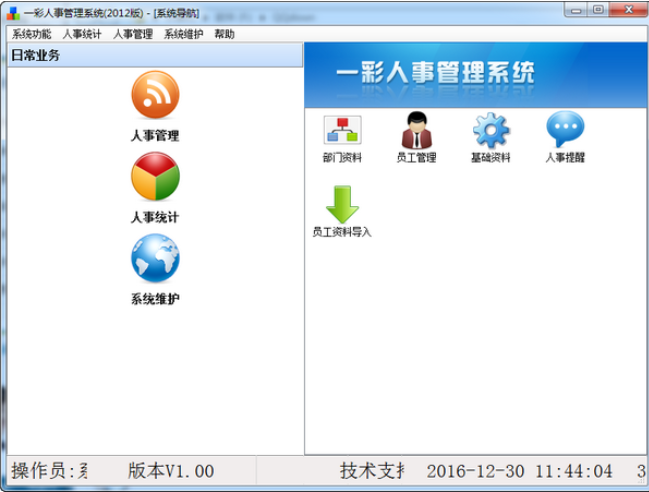 一彩人事管理系统截图