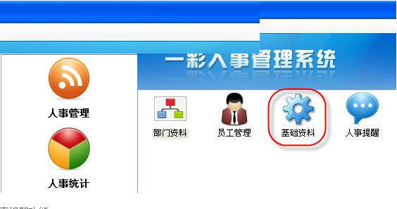 一彩人事管理系统截图