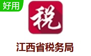 江西省税务局网上申报系统段首LOGO