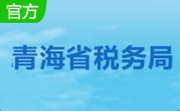 青海省电子税务局段首LOGO