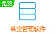 茶室管理软件段首LOGO