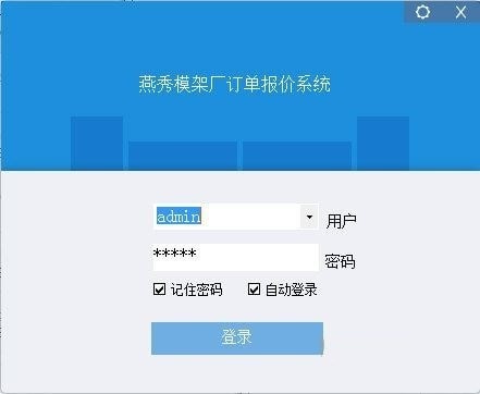 燕秀模架厂订单报价系统截图