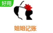 姐姐记账段首LOGO