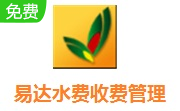 易达水费收费管理系统段首LOGO