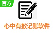 心中有数记账软件段首LOGO