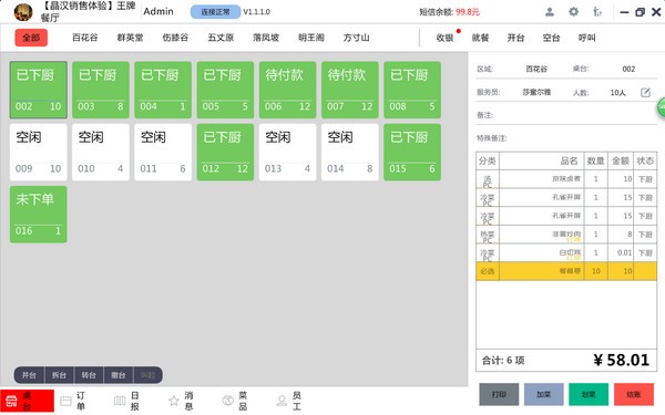 晶蝶餐饮管理系统截图
