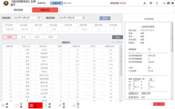 晶蝶餐饮管理系统截图