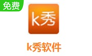 k秀软件段首LOGO