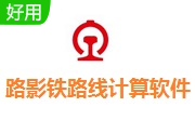 路影(铁路线计算软件)段首LOGO