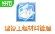 广联达建设工程材料管理软件段首LOGO