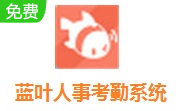 蓝叶人事考勤系统段首LOGO