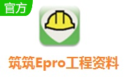 筑筑Epro工程资料软件段首LOGO