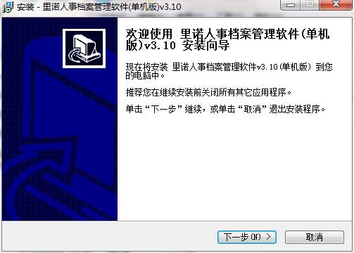 里诺人事管理软件截图