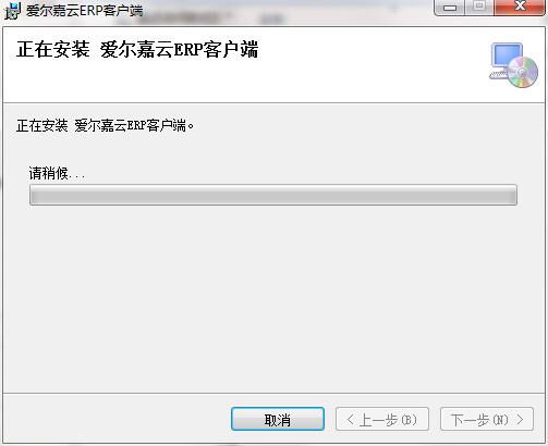 爱尔嘉云ERP客户端截图