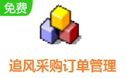 追风采购订单管理系统段首LOGO