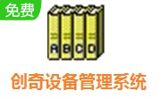 创奇设备管理系统段首LOGO