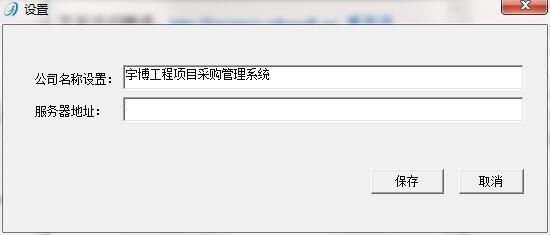 宇博工程项目采购管理系统截图