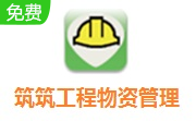 筑筑工程物资管理软件段首LOGO