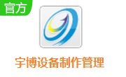 宇博设备制作项目管理软件段首LOGO