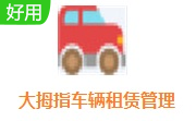 大拇指车辆租赁管理系统段首LOGO