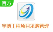 宇博工程项目采购管理系统段首LOGO