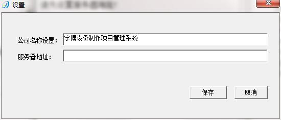 宇博设备制作项目管理软件截图