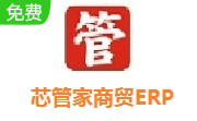 芯管家商贸ERP段首LOGO