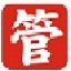 芯管家商贸ERP