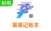 果果记帐本段首LOGO