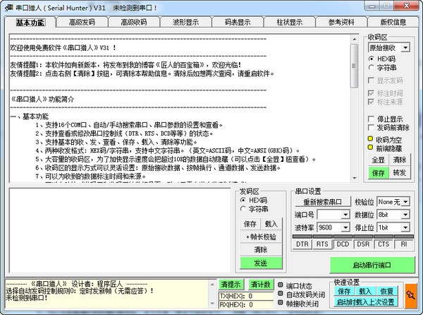 串口猎人(Serial Hunter)截图1