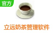 立远奶茶管理软件段首LOGO