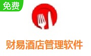 财易酒店管理软件段首LOGO