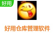 好用仓库管理软件段首LOGO