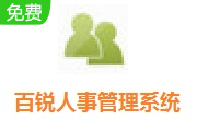 百锐人事管理系统段首LOGO