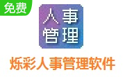 烁彩人事管理软件段首LOGO