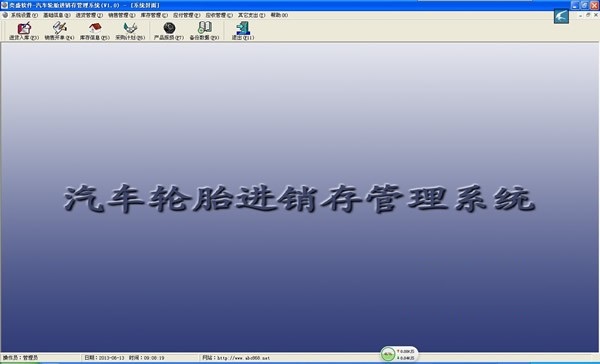 轮胎进销存管理系统截图