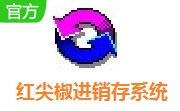 红尖椒进销存系统段首LOGO