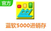 蓝软5000进销存段首LOGO
