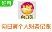 向日葵个人财务记账管理段首LOGO