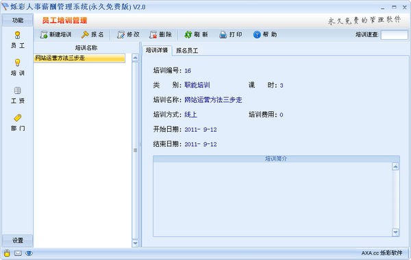 烁彩人事管理软件截图1