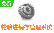 轮胎进销存管理系统段首LOGO