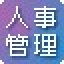 烁彩人事管理软件